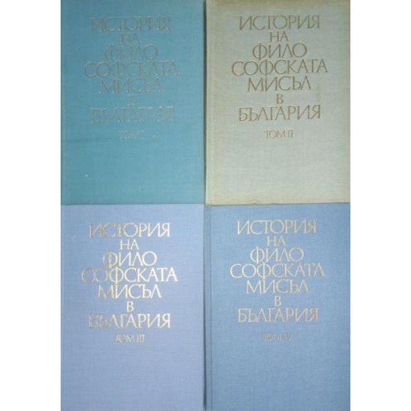 История на философската мисъл в България в четири тома. Том 1-4 | Философия, естетика и етика