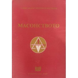 Масонството .Отговор на Ал. Мусевич-Бориков на зададените му въпроси по масонството от комисията, назначена от Пловдивския извънреден конгрес на Съюза на зап.офицери през април 1937 год