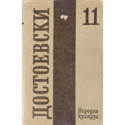 Фьодор М. Достоевски. Събрани съчинения в дванадесет тома. Том 11