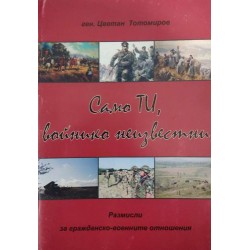 Само ти, войнико неизвестни. Размисли за гражданско-военните отношения