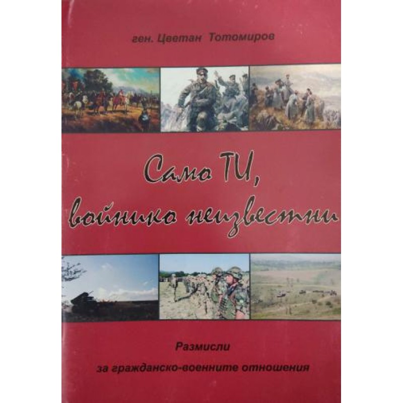 Само ти, войнико неизвестни. Размисли за гражданско-военните отношения | Военно дело и сигурност