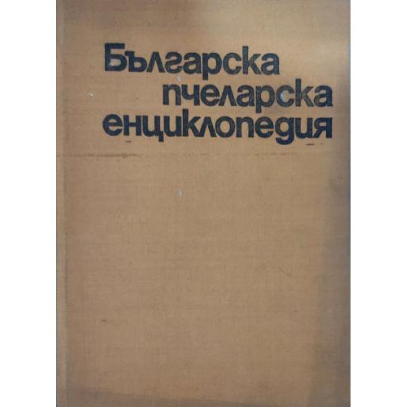 Българска пчеларска енциклопедия | Енциклопедии и справочници