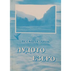 Лудото езеро: Предания и истини