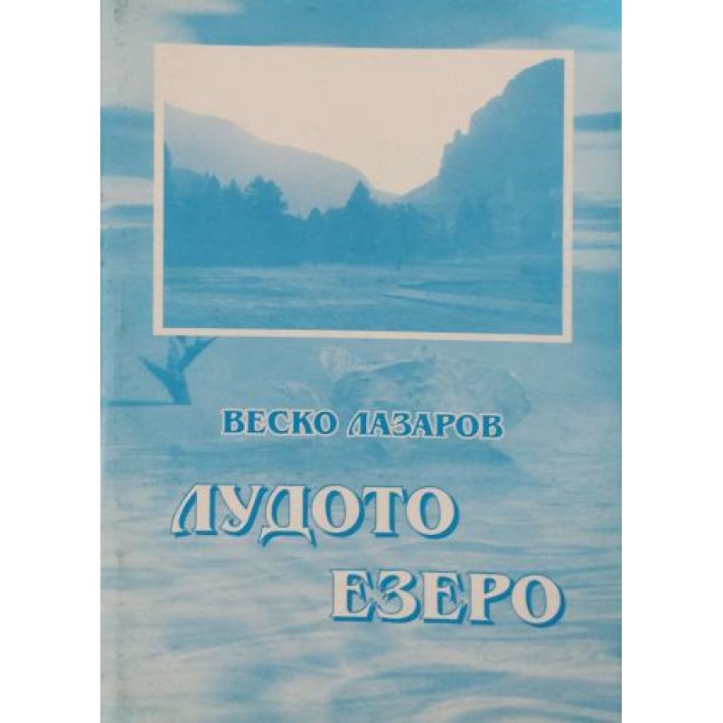 Лудото езеро: Предания и истини | География и науки за Земята