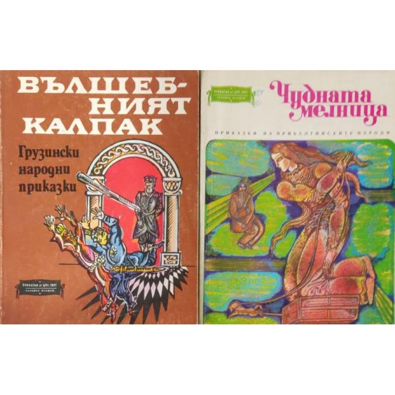 Библиотека "Приказки от цял свят". Комплект от 8 книги | Приказки и легенди