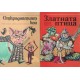 Библиотека "Приказки от цял свят". Комплект от 8 книги | Приказки и легенди