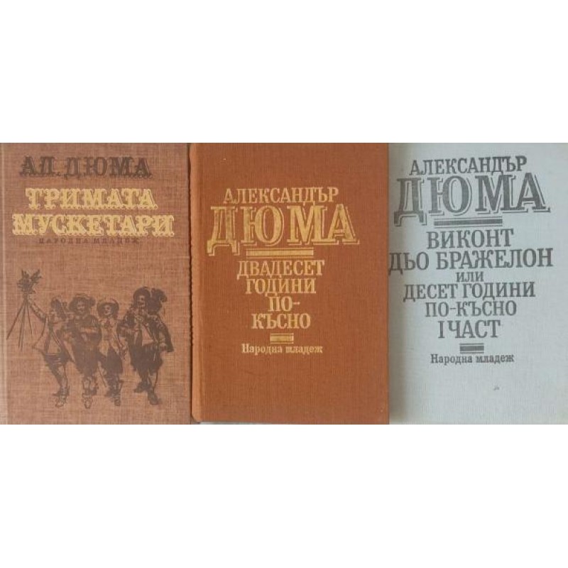 Тримата мускетари / Двадесет години по-късно / Виконт дьо Бражелон. Част 1: Десет години по-късно | Класика