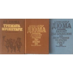 Тримата мускетари / Двадесет години по-късно / Виконт дьо Бражелон. Част 1: Десет години по-късно