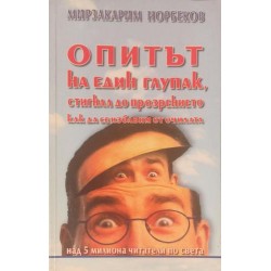 Опитът на един глупак, стигнал до прозрението как да се избавим от очилата / Опитът на един глупак. Книга 2: Ключове към самия себе си