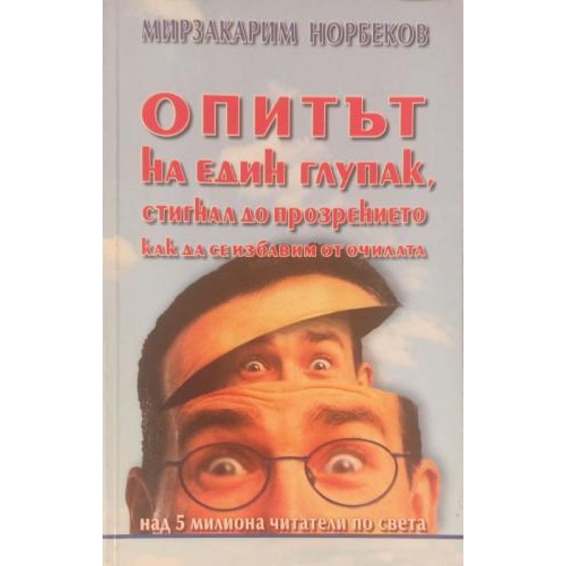 Опитът на един глупак, стигнал до прозрението как да се избавим от очилата / Опитът на един глупак. Книга 2: Ключове към самия себе си | Приложна психология