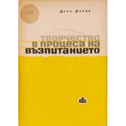 Творчество в процеса на възпитание