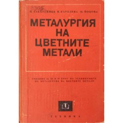 Металургия на цветните метали Учебник за ІІІ и ІV курс на техникумите по металургия на цветните метали