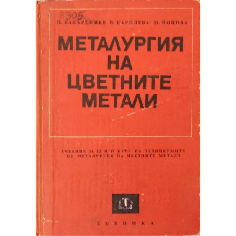 Металургия на цветните метали Учебник за ІІІ и ІV курс на техникумите по металургия на цветните метали | Техническа литература