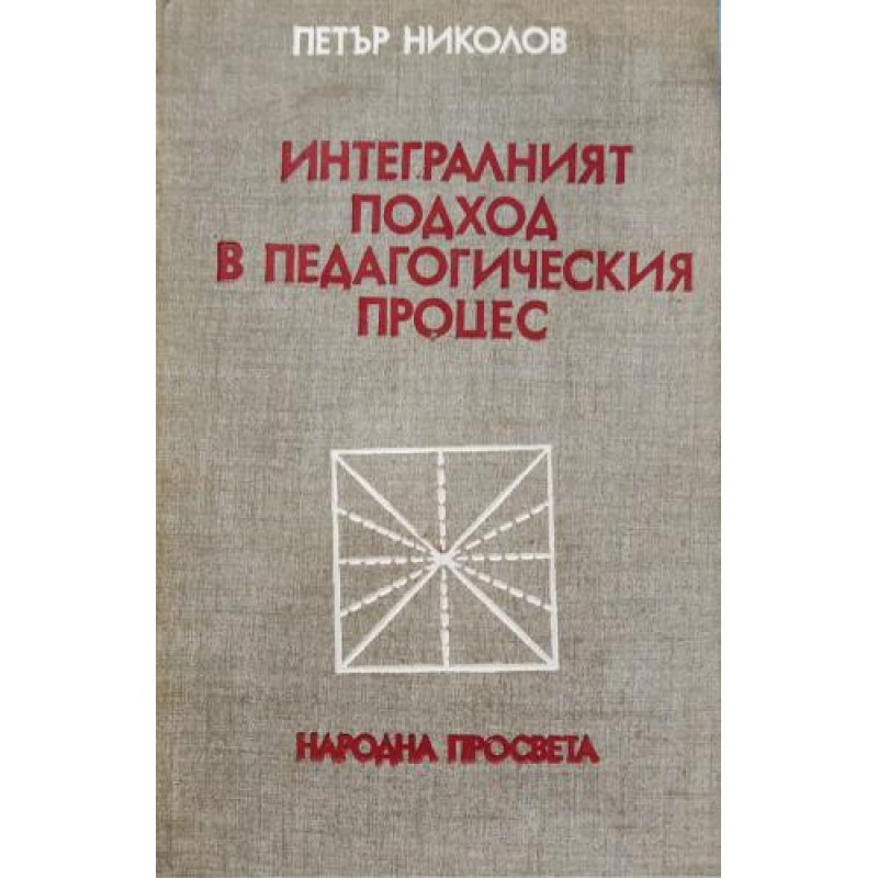Интегралният подход в педагогическия процес | ОБРАЗОВАНИЕ Интегралният подход в педагогическия процес | ОБРАЗОВАНИЕ