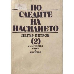 По следите на насилието. Част 2 Документи и материали за налагане на исляма