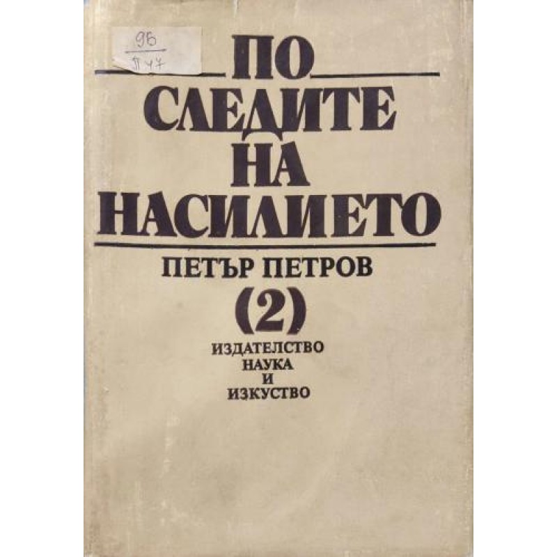 По следите на насилието. Част 2 Документи и материали за налагане на исляма | Публицистика и документалистика