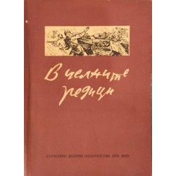 В челните редици. Очерци за офицери-майстори на обучението и възпитанието