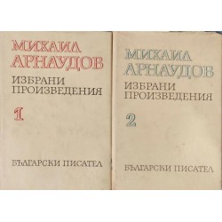 Михаил Арнаудов: Избрани произведения в два тома. Том 1-2