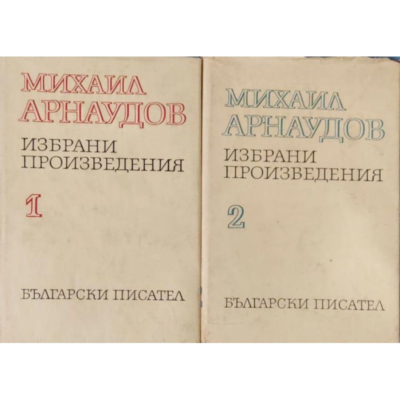 Михаил Арнаудов: Избрани произведения в два тома. Том 1-2 | Литературни изследвания