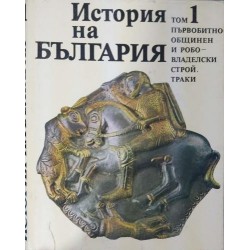 История на България в четиринадесет тома. Том 1: Първобитнообщинен и робовладелски строй; Траки