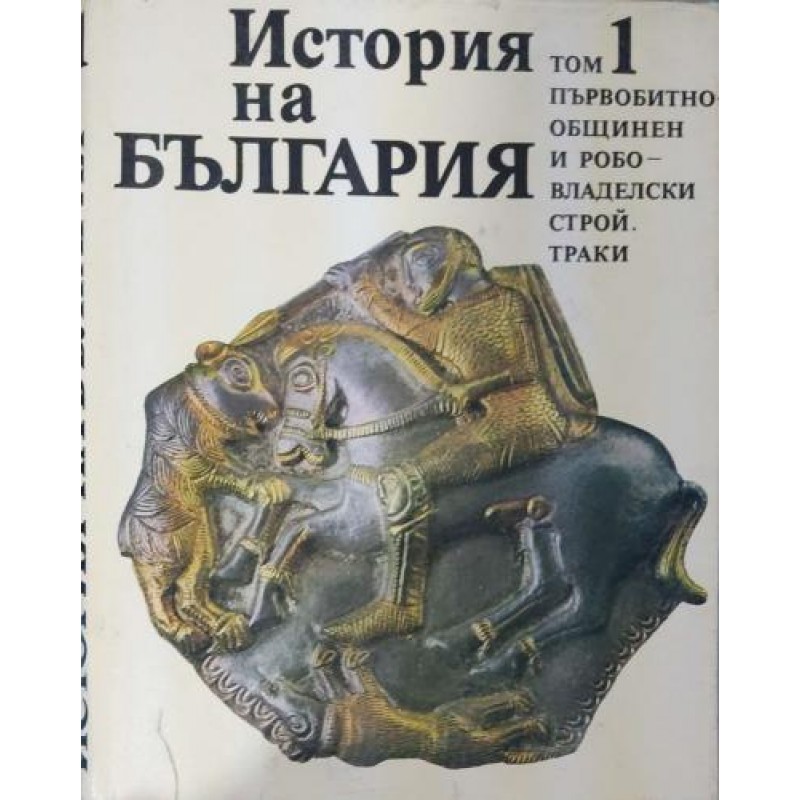 История на България в четиринадесет тома. Том 1: Първобитнообщинен и робовладелски строй; Траки | История, археология, краезнание