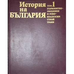 История на България в четиринадесет тома. Том 1: Първобитнообщинен и робовладелски строй; Траки