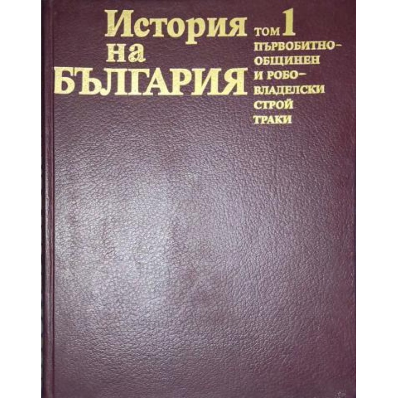 История на България в четиринадесет тома. Том 1: Първобитнообщинен и робовладелски строй; Траки | История, археология, краезнание