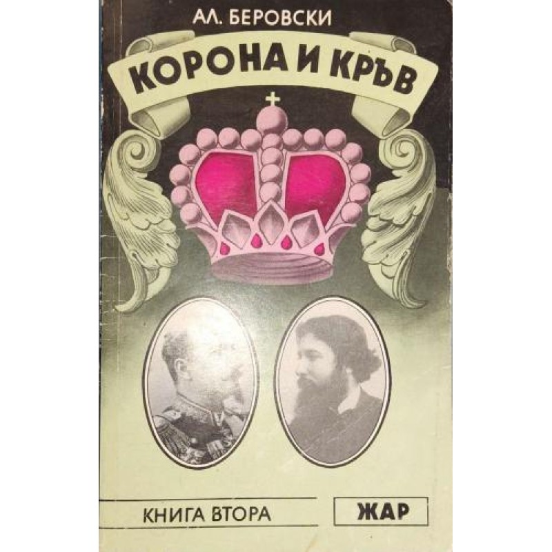 Корона и кръв. Книга 1-2 | Исторически романи