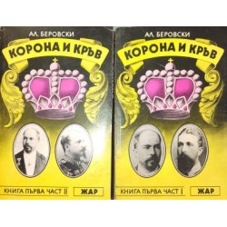 Корона и кръв. Книга 1-2