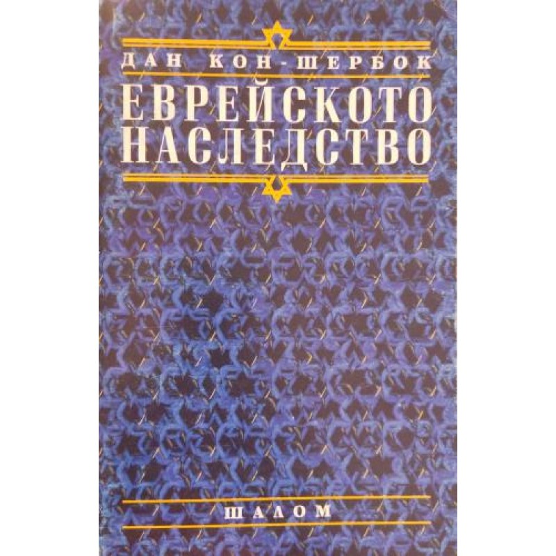 Еврейското наследство | Културология и антропология