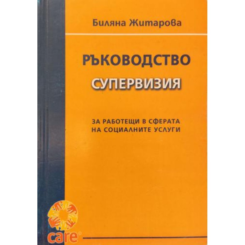 Ръководство супервизия | Психология