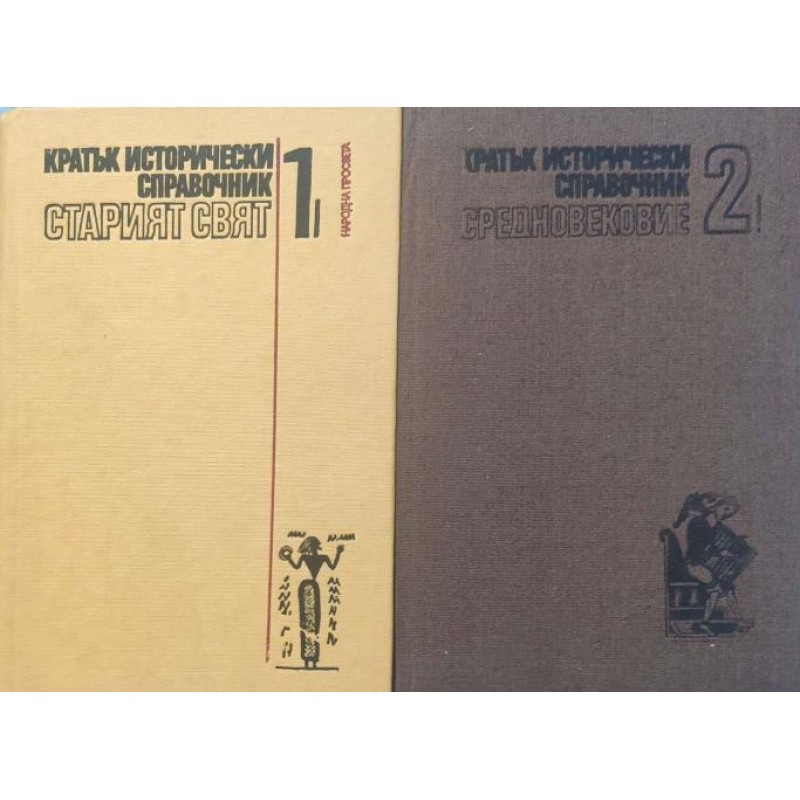 Кратък исторически справочник. Том 1-2 | История, археология, краезнание