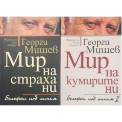 Мир на страха ни / Мир на кумирите ни. Бележки под линия