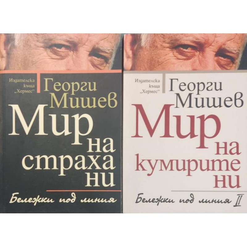 Мир на страха ни / Мир на кумирите ни. Бележки под линия | Мемоари, биографии, писма