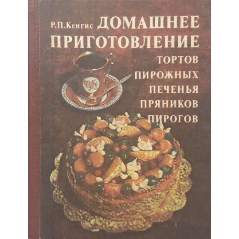 Тайны щедрого стола / Приглашаем к столу / Домашнее приготовление тортов, пирожных, печенья, пряников, пирогов | Готварски книги