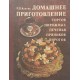 Тайны щедрого стола / Приглашаем к столу / Домашнее приготовление тортов, пирожных, печенья, пряников, пирогов | Готварски книги