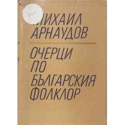 Очерци по българския фолклор. Том 1-2