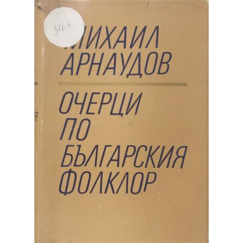 Очерци по българския фолклор. Том 1-2 | Фолклор и митология