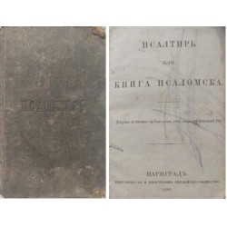 Псалтир или книга псаломска