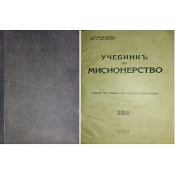 Учебник по мисионерство