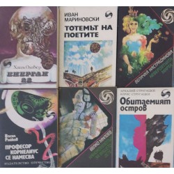 Библиотека "Фантастика". Комплект от 41 книги