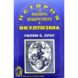 История на магията, вещерството и окултизма