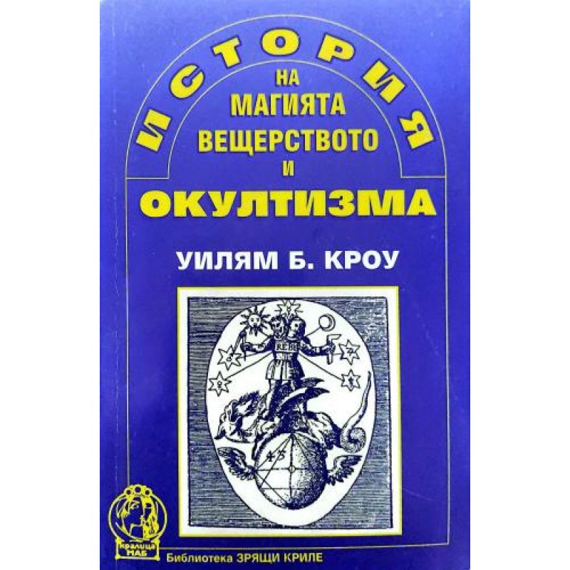 История на магията, вещерството и окултизма |