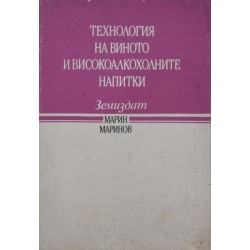 Технология на виното и високоалкохолните напитки