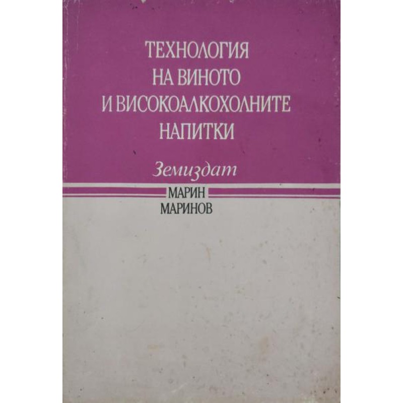 Технология на виното и високоалкохолните напитки | Учебници за ВУЗ