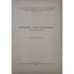 Висшите гъби на Витоша - екологически очерк