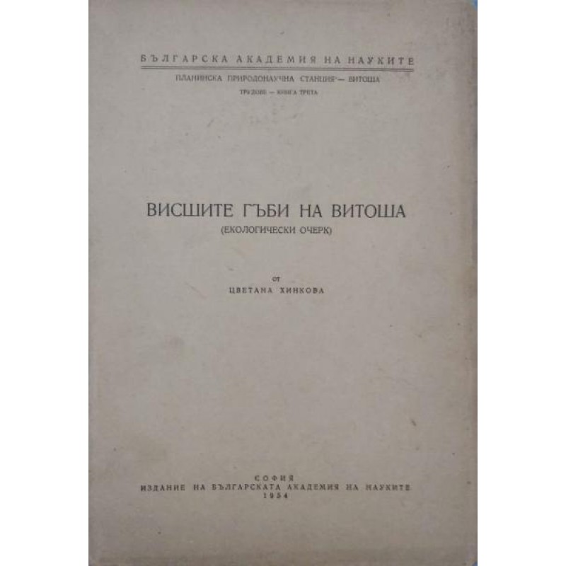 Висшите гъби на Витоша - екологически очерк |