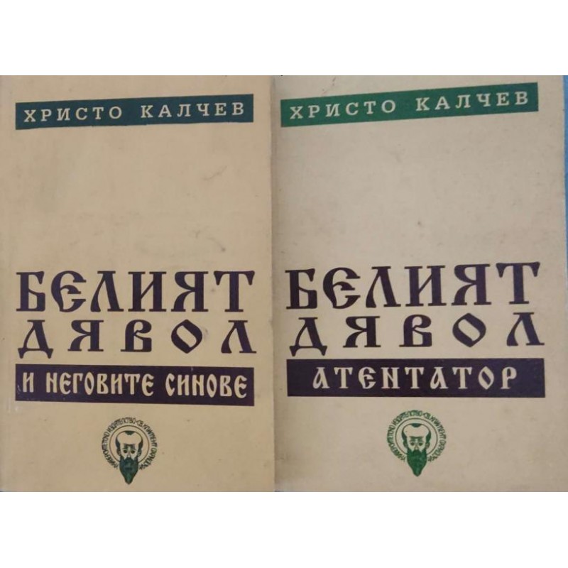 Белият дявол и неговите синове. Книга 1-3 | Българска проза