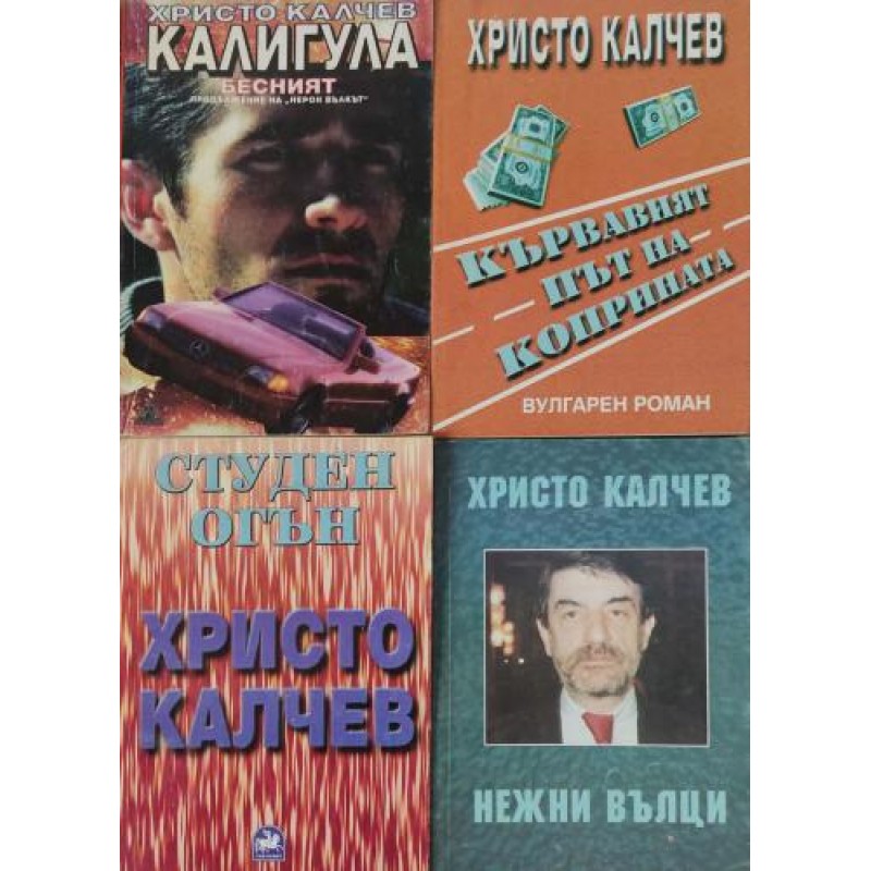 Христо Калчев. Комплект от 8 книги | ПОРЕДИЦИ И КОМПЛЕКТИ