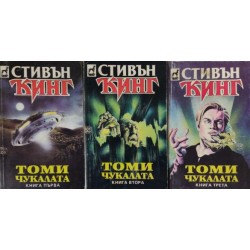 Томичукалата. Книга 1-3